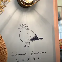 ひみぷりん