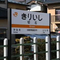切石駅