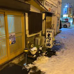 志ば田