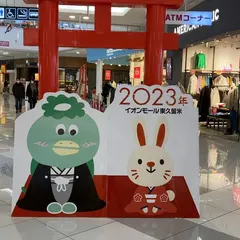 イオンモール東久留米