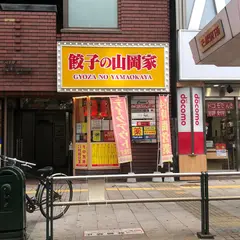 餃子の山岡家