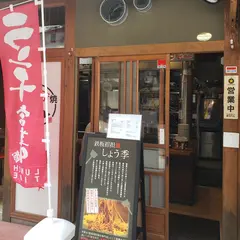 鉄板担担麺 しょう季