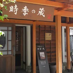時季の蔵