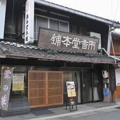 両香堂本舗