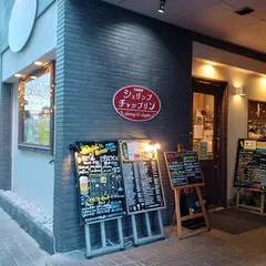 シュリンプチャップリン