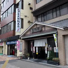 花月堂本店