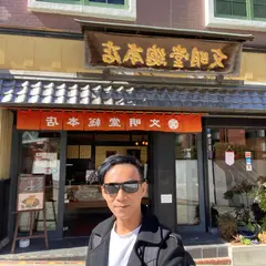 文明堂総本店