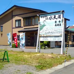 割烹水天閣