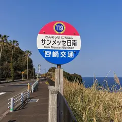 サンメッセ日南