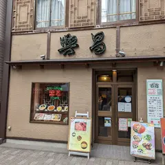 興昌