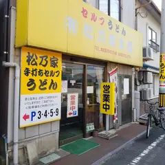 （有）松乃家生麺