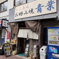 広島風お好み焼青葉