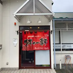 ブッチャー軒 本宮店