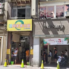 周家葱油餅