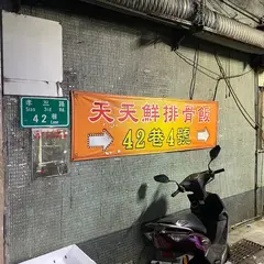 天天鮮排骨飯