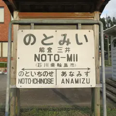 能登三井駅跡