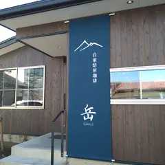 岳（gaku）自家焙煎珈琲