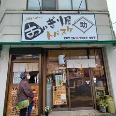 おにぎり屋 トバスケ