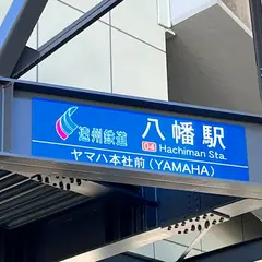 八幡駅