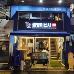골뱅이신사