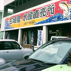 石垣島水産