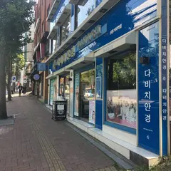 ダビチ眼鏡新村汽車駅店