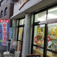 まちの駅 奄美特産品ゆらい処