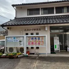 水木ロード郵便局