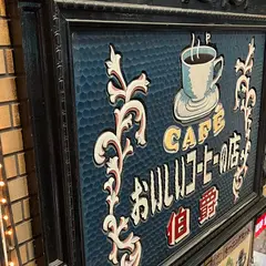 伯爵池袋東口店