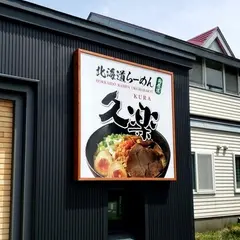 北海道らーめん奥原流 久楽 千歳店