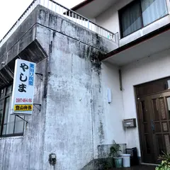 素泊まり民宿やしま