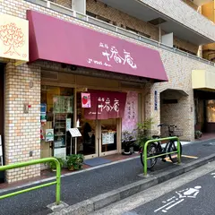 麻布十番庵