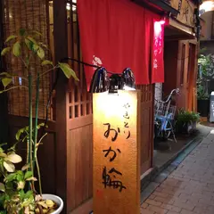 おか輪