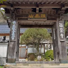 毎来寺