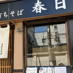 手打ちそば春日
