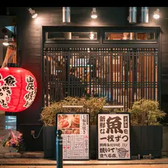 魚やき をっとっと