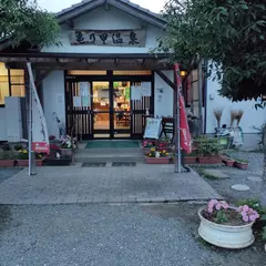 亀の甲温泉