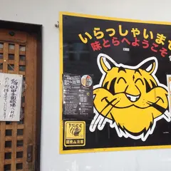 味とら