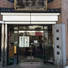 親玉菓舗
