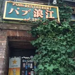 パブ浪江