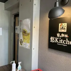 炭と鉄板 悠Kitchen