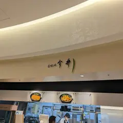 道頓堀今井 伊丹空港ゲート店