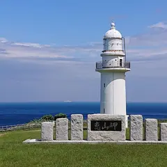 恵山岬灯台公園