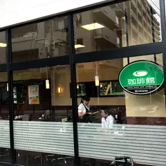 珈琲館 天下茶屋店