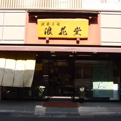 浪花堂