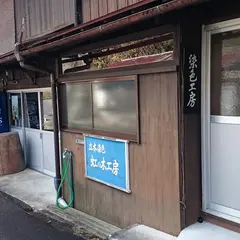 立木染®