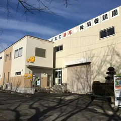 後閑養鶏園