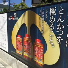 豚カツ、こぶたや・レストラン