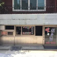 맛있는 집