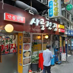 시골전집